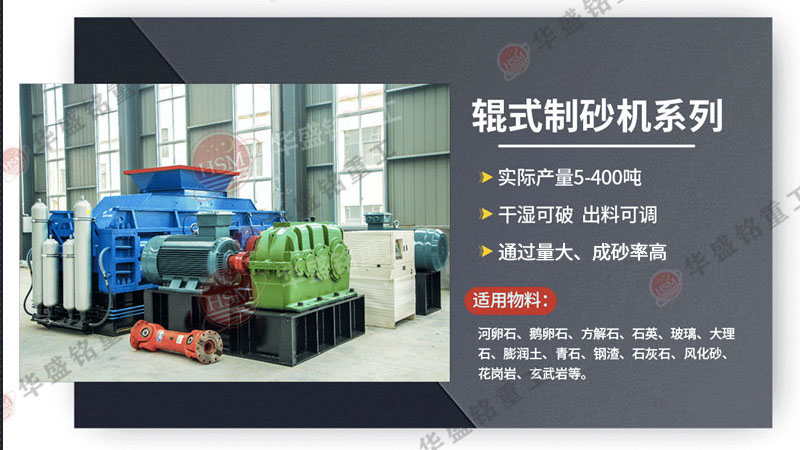 河卵石制砂機價格多少錢一臺？它與數控對輥制砂機的差異在哪？