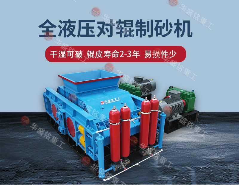 告別高返料率，江蘇鎮(zhèn)江白云巖破碎用全自動液壓對輥制砂機(jī) 