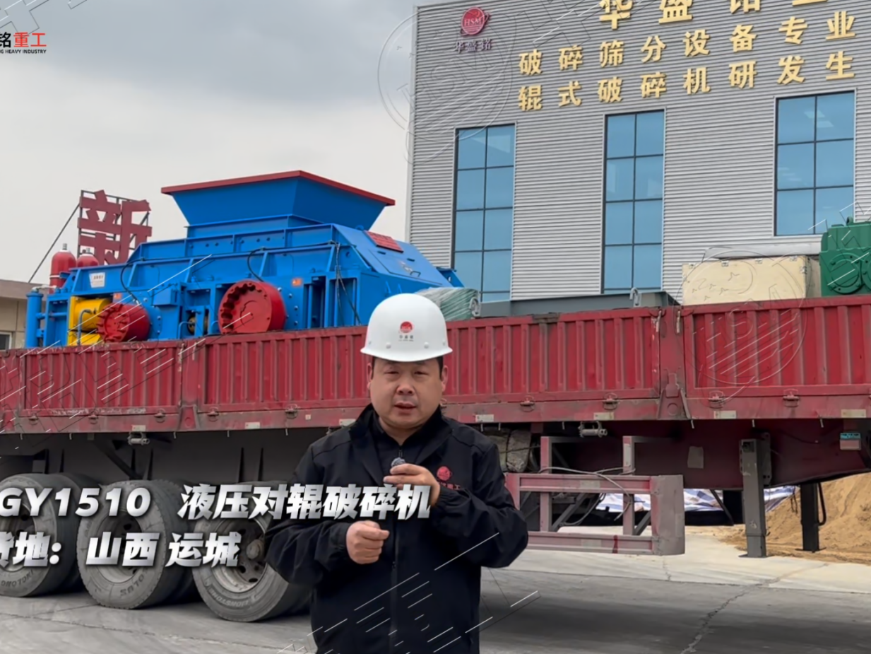 山西運城2PGY1510全液壓對輥破碎機發貨實況 