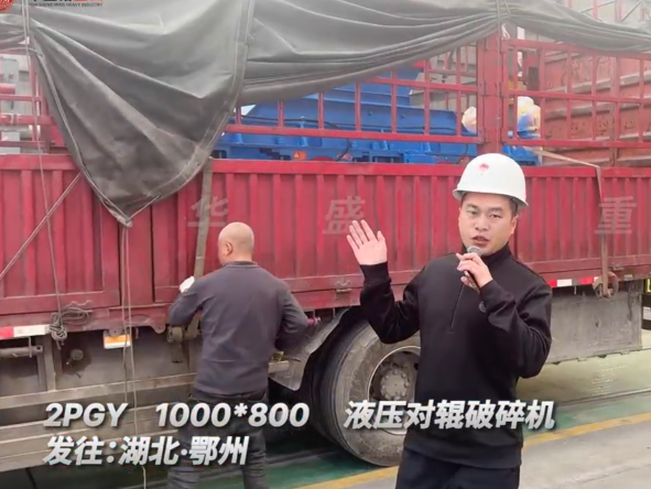 2PGY1000×800液壓對(duì)輥破碎機(jī)發(fā)往湖北鄂州 