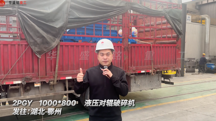 2PGY1000×800液壓對輥破碎機發(fā)往湖北鄂州 