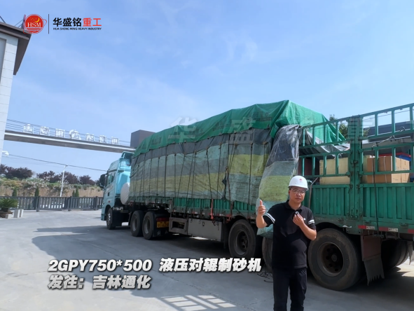 2GPY750×500液壓對(duì)輥制砂機(jī)發(fā)往吉林通化 