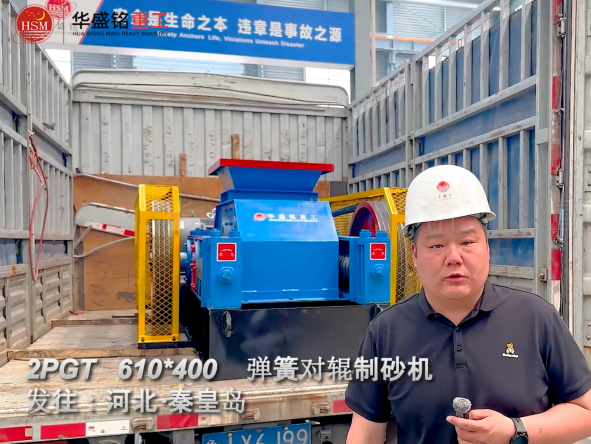 2PGT610×400彈簧對輥制砂機發往河北秦皇島 