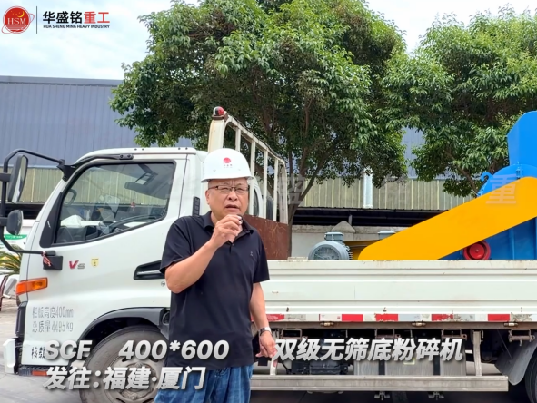 SCF400*600雙級(jí)無(wú)篩底粉碎機(jī)發(fā)往福建廈門(mén) 